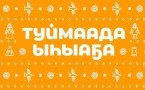 В мэрии Якутска рассказали о спецрейсах до Үс Хатыҥ